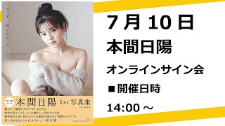 [SNS] 本間日陽 210709