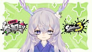 【スプラ３】オープン参加型！フェスの結果に納得できない民集結！！初見さん歓迎！