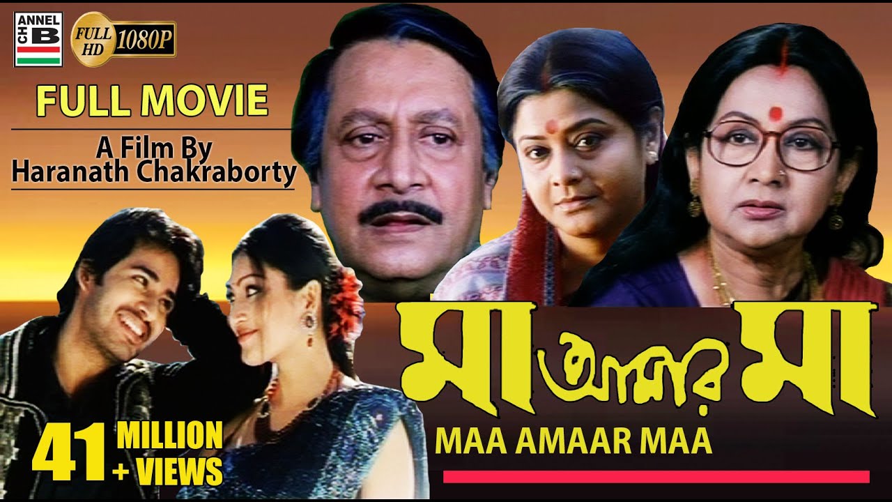 মা আমার মা | Maa Amaar Maa | Hiran | Ranjit Mullick | Sandhya Roy | Laboni | Haranath Chakraborty