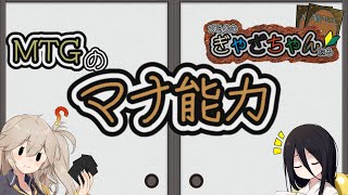 【MTG】【ルール】マナ能力