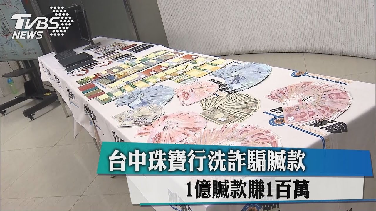 台中珠寶行洗詐騙　贓款1億贓款賺1百萬