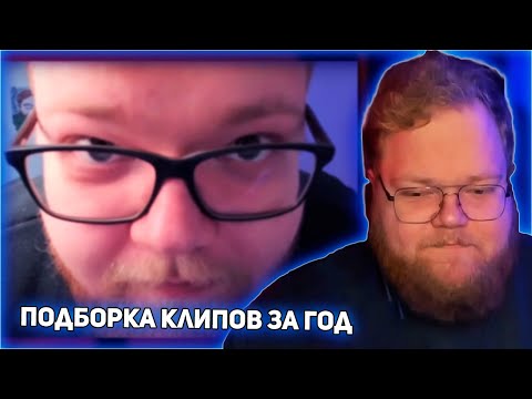 РЕАКЦИЯ T2x2: ПОДБОРКА КЛИПОВ T2x2 ЗА ГОД
