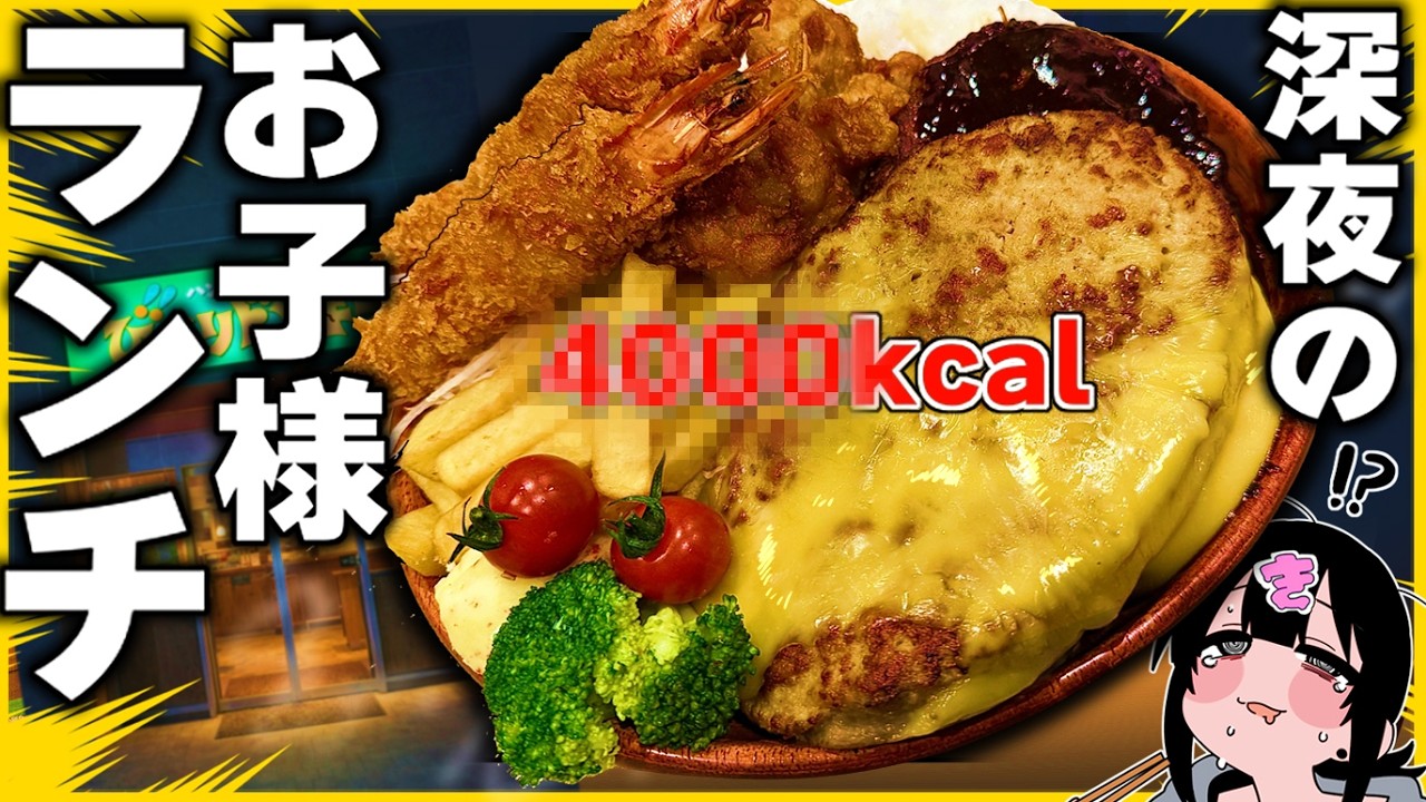 深夜2時に”超カロリーお子様ランチ”を限界食いッッ！【背徳めし】