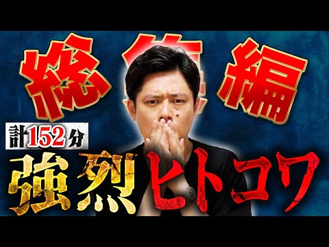 看護学科 【総集編】裏社会、大怪我、大先輩ブチギレ！様々な人間にまつわる怖い話を浴びて下さい、、、