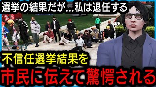 【ストグラ】退任!?不信任選挙の結果を発表した山下市長【しょぼすけ/切り抜き】