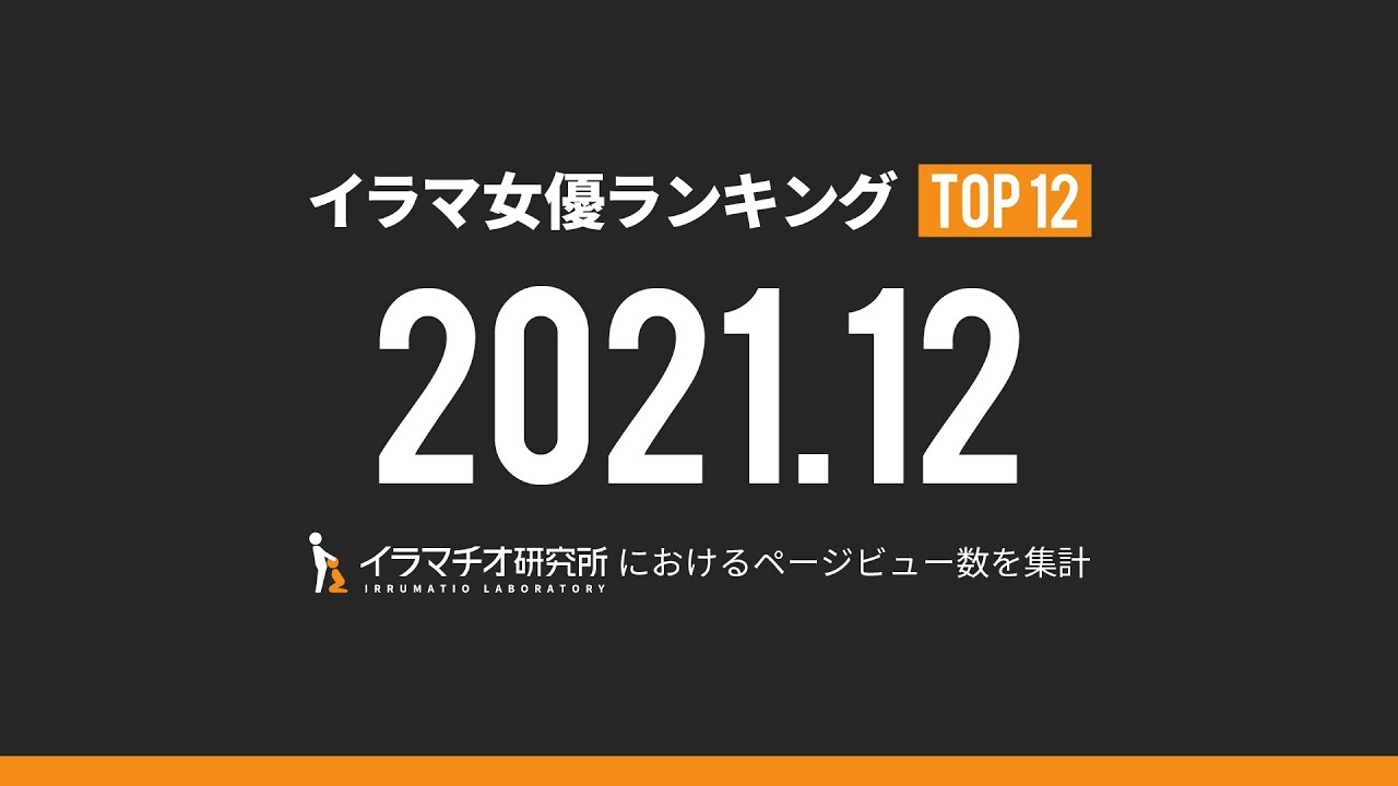 イラマ女優ランキング【2021年12月】