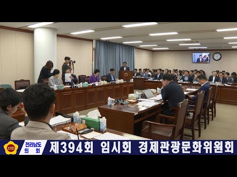 제394회 임시회 경제관광문화위원회 회의(251015)