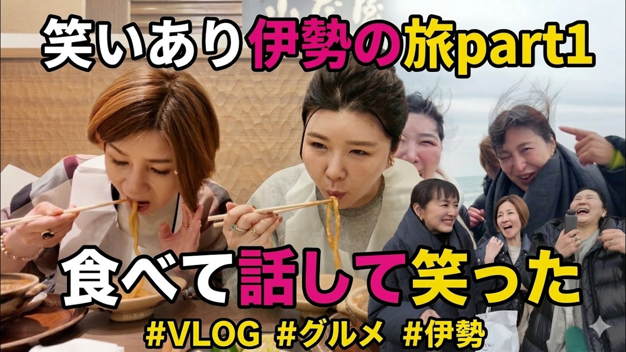 【伊勢vlog】毎年恒例、伊勢お参り⛩️笑いすぎた旅