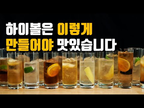 하이볼 70개 만들고 선택한 베스트 조합은... /에반윌리엄스,산토리,짐빔,제임슨 모두 활용 가능한 하이볼 레시피 하이볼 70개 만들고 선택한 베스트 조합은... /에반윌리엄스,산토리,짐빔,제임슨 모두 활용 가능한 하이볼 레시피