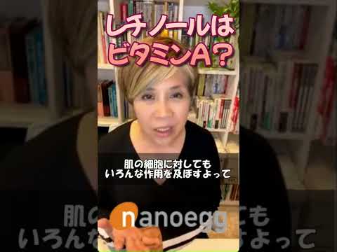 経済システム学科 レチノールはビタミンAってホント？ #shorts