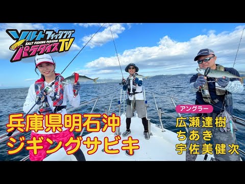 兵庫県明石沖　ジギングサビキ（ソルパラTV・第99回2022年8月18日放送）