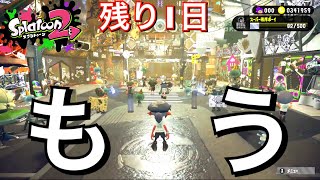 フェスもうラスト1日！スプラトゥーン2【ゲーム実況】ひかりin埼玉 Splatoon2