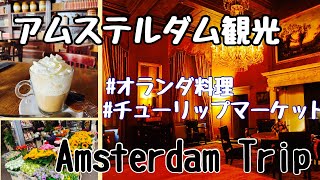 【アムステルダム観光】王宮やチューリップ、街歩き、オランダ料理やオランダ土産/オランダ旅行/Amsterdam Trip Vlog