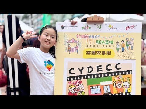 《竹園節2025》順利圓滿結束【活动花絮影片】
