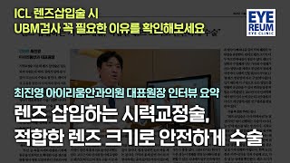 렌즈삽입술 최진영 원장님 인터뷰