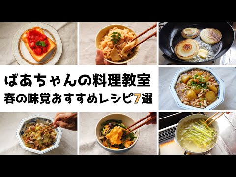 【料理動画】ばあちゃんの料理教室／春の味覚おすすめ人気レシピBEST7／1週間献立