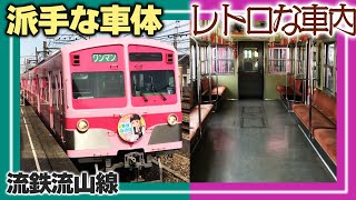 【昭和の面影が残る】流鉄流山線に乗ってきた！