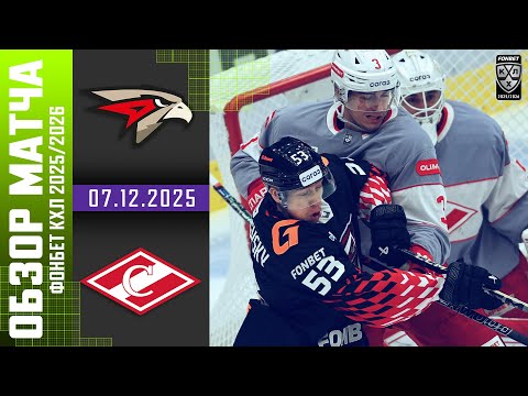 АВАНГАРД – СПАРТАК | Обзор матча Фонбет КХЛ сезон 2025/2026 | 07.12.2025
