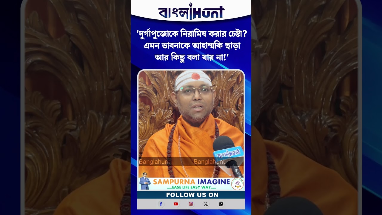 'দুর্গাপুজোকে নিরামিষ করার চেষ্টা? এমন ভাবনাকে আহাম্মকি ছাড়া আর কিছু বলা যায় না!'