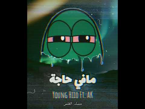 Young Hiio Ft. AK - مافي حاجة (Official audio)
