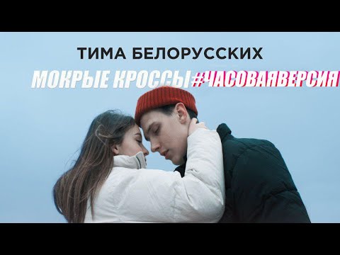 Тима Белорусских - Мокрые кроссы (1 ЧАС)