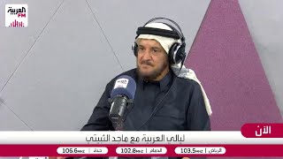 العريض يحكي قصة المقطع الطريف مع ناصر القصبي
