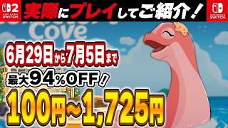 【 Switch / Switch2 】 6月末～7月序盤セール厳選！ 最大94%OFF！ 良作インディーを中心にご紹介！ 【2026年6月29日～7月5日セール終了】