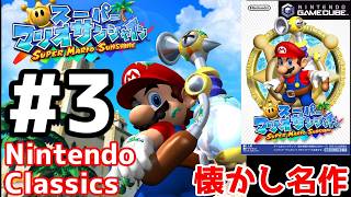 酷暑なので眼だけでも納涼するマリオサンシャインを懐かしみながら配信その3【スーパーマリオサンシャイン】