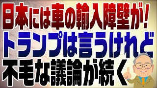 - 1259回 トランプ「日本は車にボウリングの球をぶつけて検査」発言の本質は・・・