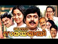 Itha Samayamayi Malayalam Full Movie Jagathy Sreekumar Ratheesh Innocent Malayalam Movies