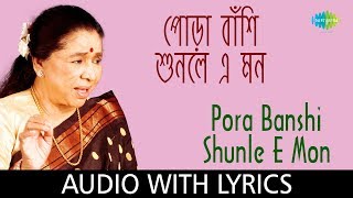 Pora Banshi Shunle E Mon with lyrics | Asha Bhosle | R.D.