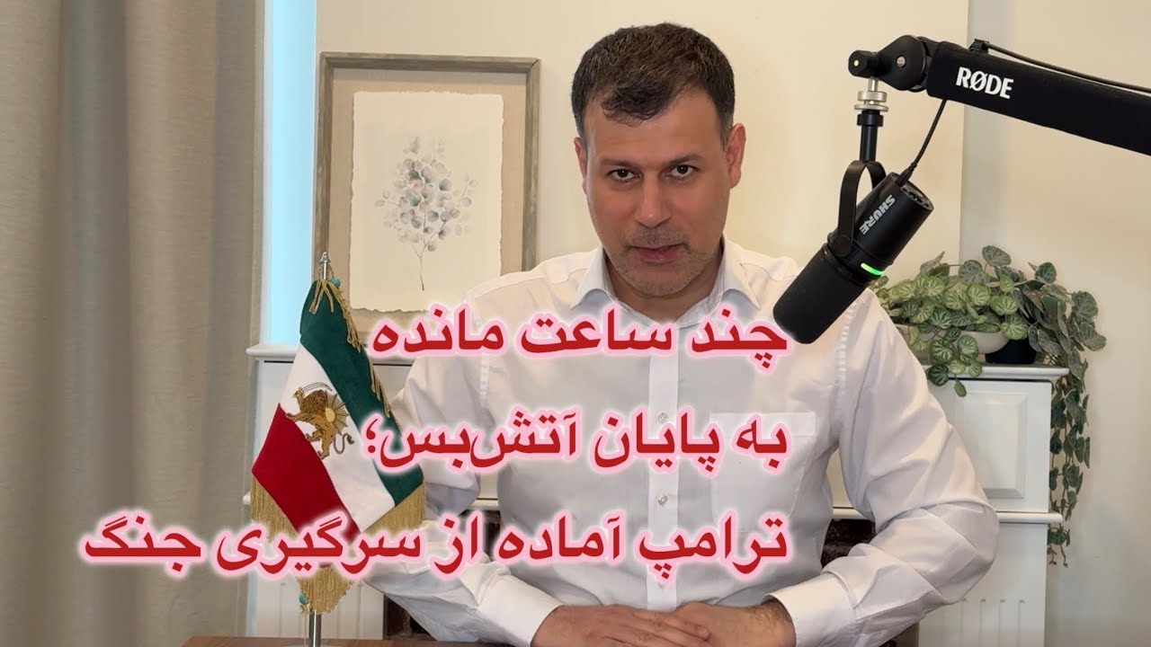 چند ساعت مانده به پایان آتش‌بس؛ ترامپ آماده از سرگیری جنگ