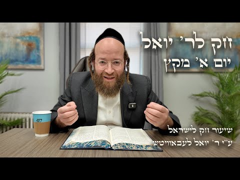 Chok L'Yisroel: Miketz, Day 1 | R' Yoel Lebovits