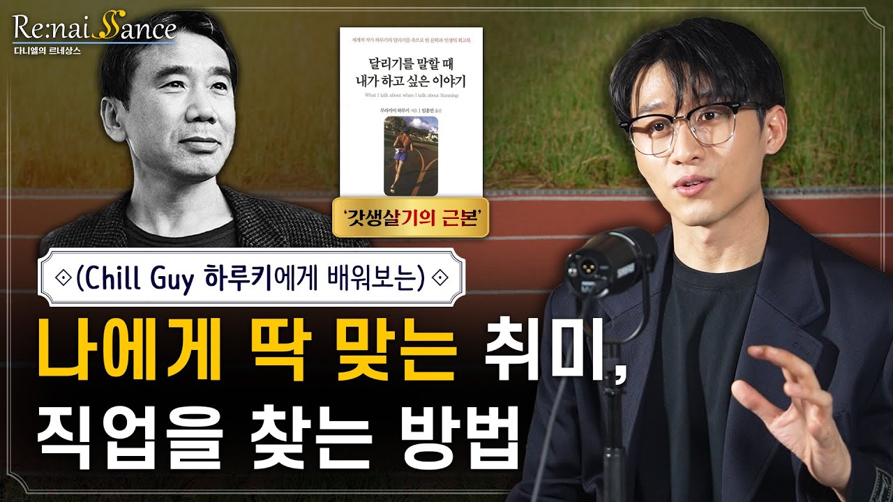 뭘 해도 잘 풀리는 사람들이 공통적으로 가진 3가지 특징 | 다니엘의 르네상스 4화