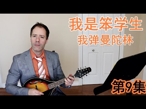 Ben Learns Mandolin 笨学曼陀林 Episode 9 - The C Scale C音阶