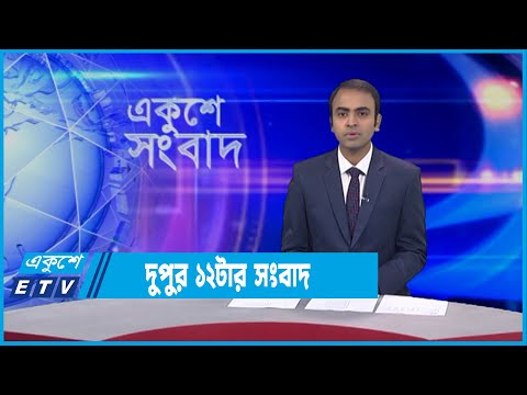 12 PM News || দুপুর ১২টার সংবাদ || 06 January 2022 || ETV News