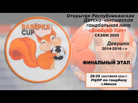 Гандбол. Ваверка кап. Финал четырех 2025. СДЮШОР Гродно - Виктория Брест