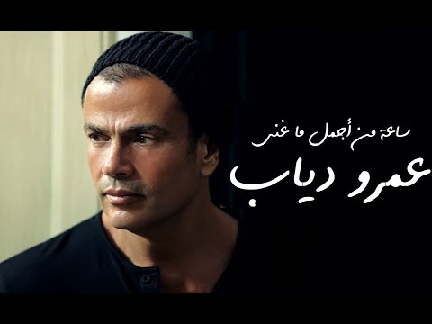 ساعة من اجمل ما غنى عمرو دياب  - Best of Amr Diab