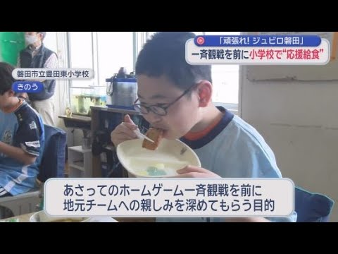 YouTube Video 静岡・磐田市の小学校で「ジュビロ磐田応援給食」を提供　25日のホームゲーム一斉観戦を前に