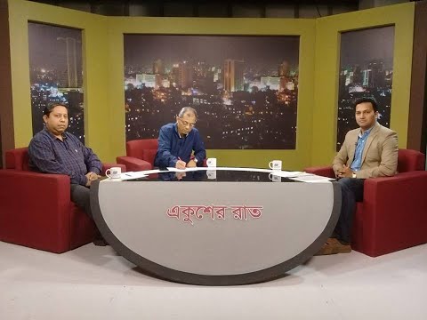 একুশের রাত-অতিথিঃ * ড. দেলোয়ার হোসেন  অধ্যাপক, আন্তর্জাতিক সম্পর্ক বিভাগ, ঢাকা বিশ্ববিদ্যালয়  * ডা. মামুন-আল-মাহতাব স্বপ্নীল  অধ্যাপক ও চেয়ারম্যান, হেপাটলোজি বিভাগ, বঙ্গবন্ধু শেখ মুজিব মেডিকেল বিশ্ববিদ্যালয়  উপস্থাপকঃ রাজীব জামান  (১৫.০৪.১৯)