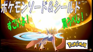 【ポケットモンスター】ソード＆シールド紹介動画#１