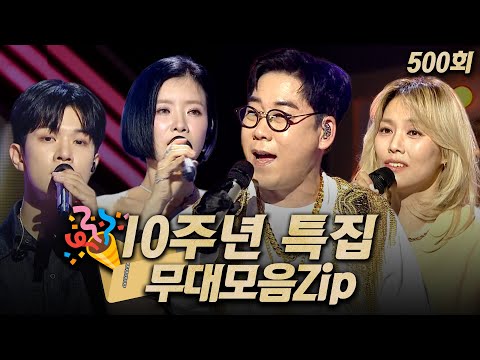 【#복면가왕클린】모두가 다 함께 즐기는 '10주년 특집' 대축제! 500회 #무대모음.zip | 클린버전 | 무자막 | 무대 오디오 Only |#TVPP |MBC 250622 방송