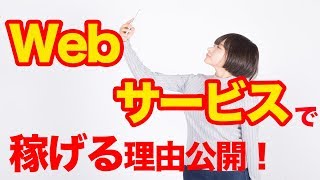 【副業】Webサービスで稼げる理由は〇〇だった!!　副業初心者にも優しい。