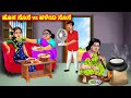 ಹೊಸ ಸೊಸೆ Vs ಹಳೆಯ ಸೊಸೆ Kannada Stories Stories In Kannada Kannada Kathe