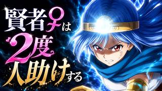 【DQⅢ】賢者♀は2度人助けする