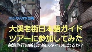 桃園市大溪老街の日本語ガイドツアーのクオリティがめちゃ高い！