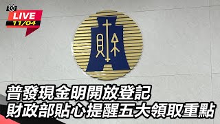 普發現金明開放登記財政部提醒五大領取重點
