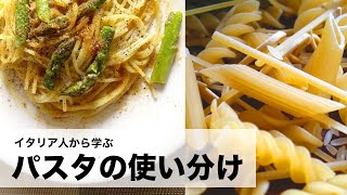 イタリア人から学ぶパスタの使い分け!!決して味だけで使い分けてるわけではないのです。 #30【ミラノ】