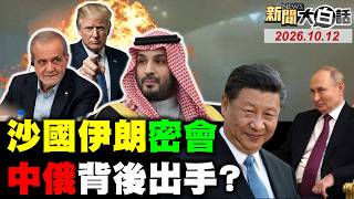 陸五海軍演美日慫了？高市早苗搞爛日經濟？庫克卸任訪華掀人潮！美背刺烏克蘭喊停火！沙國機場連兩日挨轟！【#全球大白話】20261012 完整版 #五海軍演 #川普 #庫克 #烏克蘭