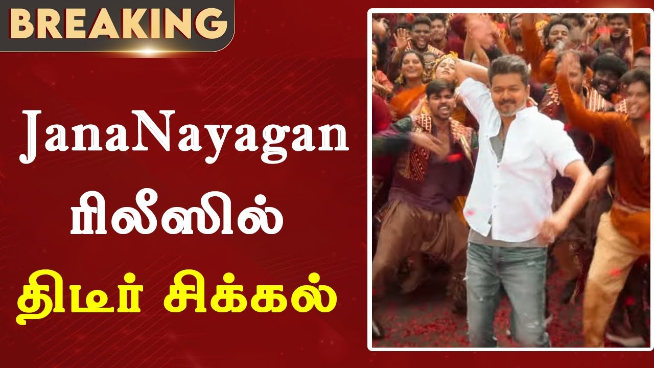 Breaking - ஜனநாயகன் ரிலீஸில் திடீர் சிக்கல் | JanaNayagan | Thalapathy Vijay | Poo